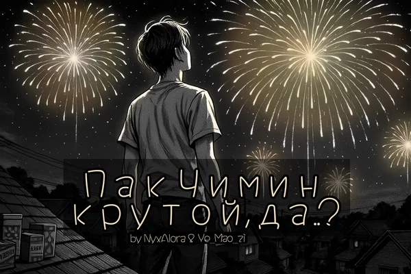 Пак Чимин крутой, да..?