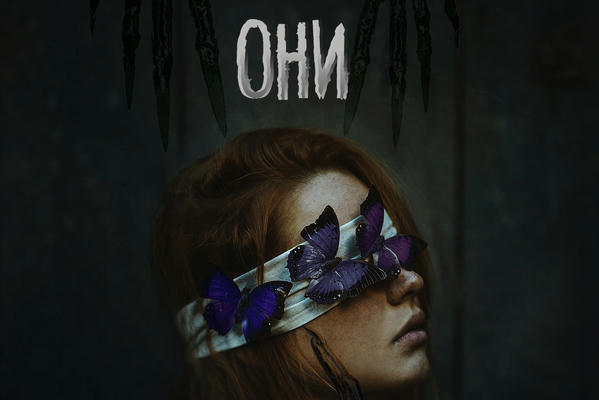 Они