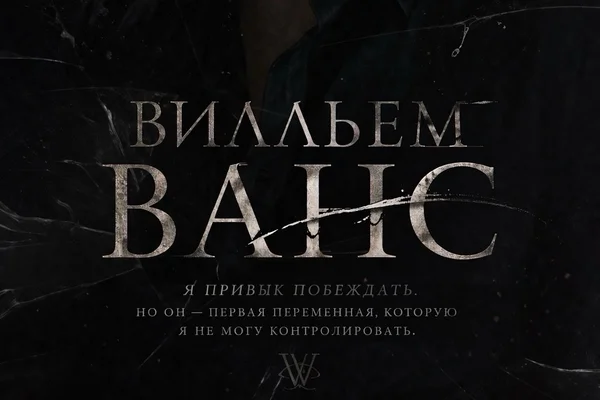 Вилльем Ванс