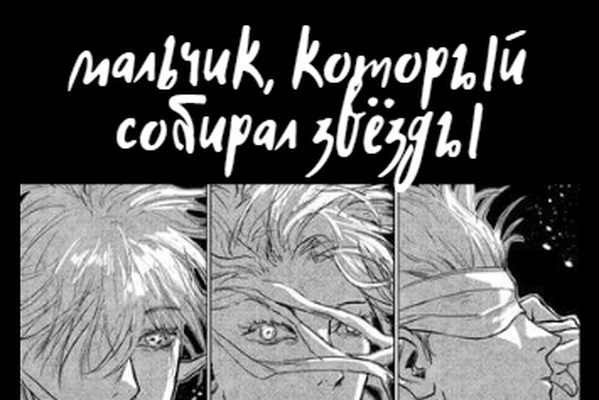 мальчик, который собирал звёзды