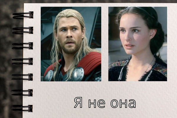 Я не она