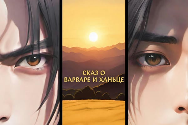 Сказ о варваре и ханьце