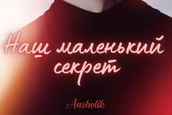 Наш маленький секрет