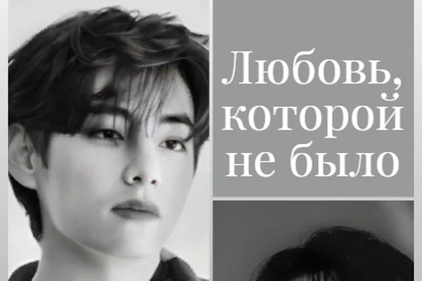 Любовь, которой не было