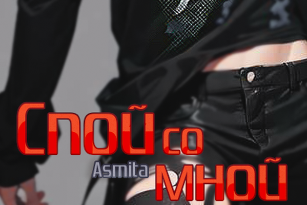 Спой со мной