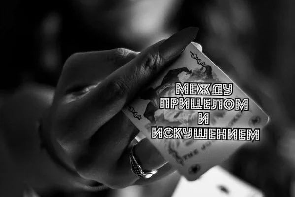Между прицелом и искушением