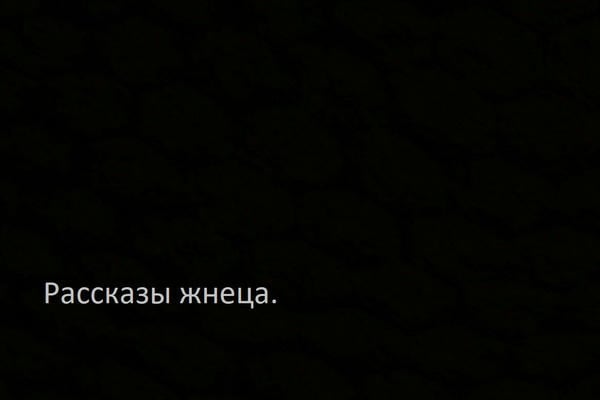 Рассказы жнеца.