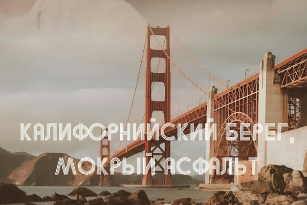 Калифорнийский берег, мокрый асфальт