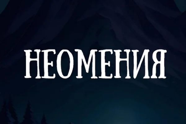 Неомения