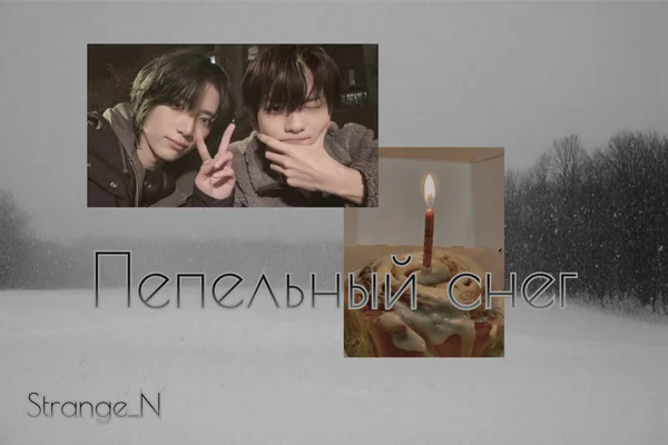Пепельный снег