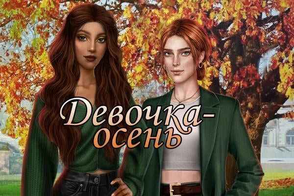 Девочка-осень