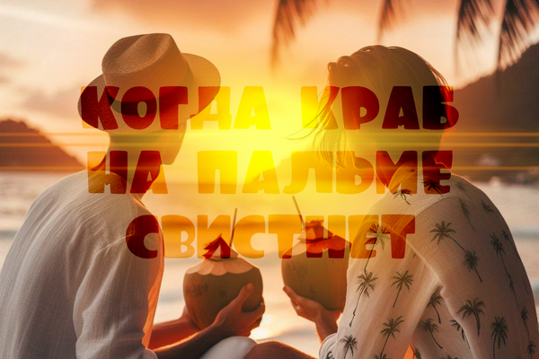 Когда краб на пальме свистнет