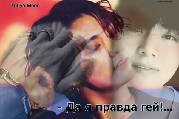 -Да я правда гей!! -Замечательно! -Ч-что? В смысле?!