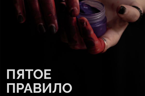 Пятое правило