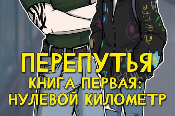 Перепутья. Книга первая: Нулевой километр