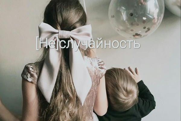 [Не]случайность