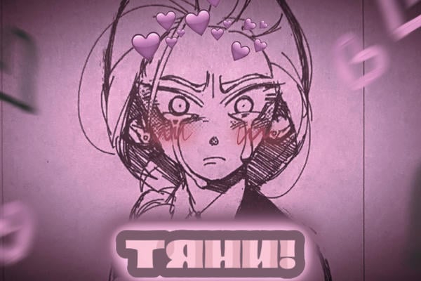 ТЯНИ!