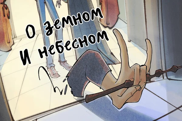 О земном и небесном