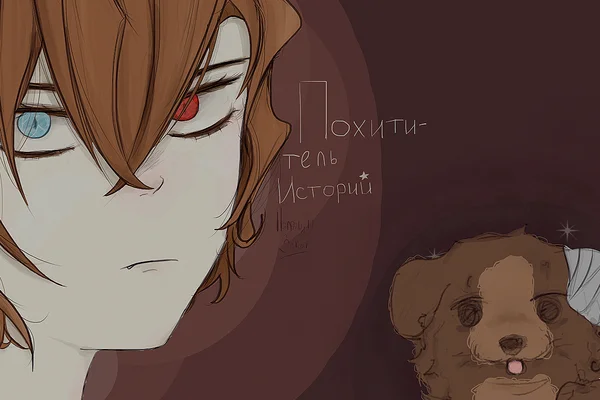 Похититель Историй