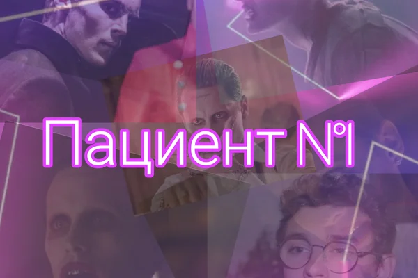 Пациент N°1