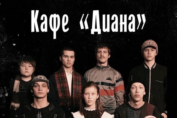 Кафе «Диана»