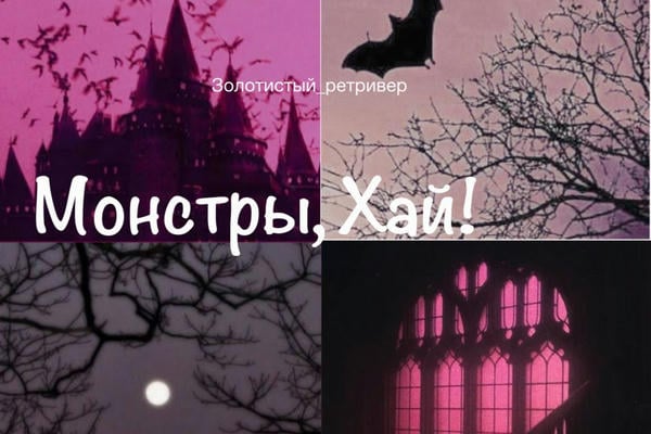 Монстры, Хай!