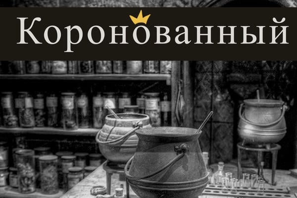 Коронованный