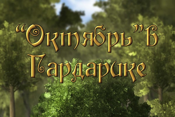 "Октябрь" в Гардарике
