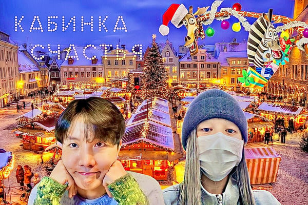 Кабинка счастья