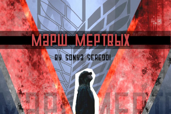 Марш мёртвых