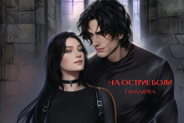 На острие боли