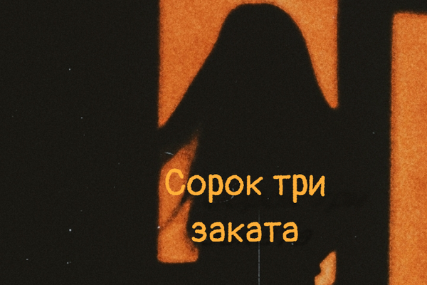 Сорок три заката