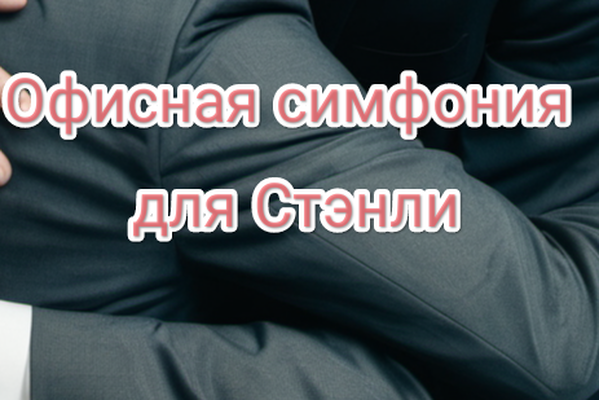 Офисная симфония для Стэнли
