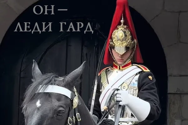 Он — Леди Гард