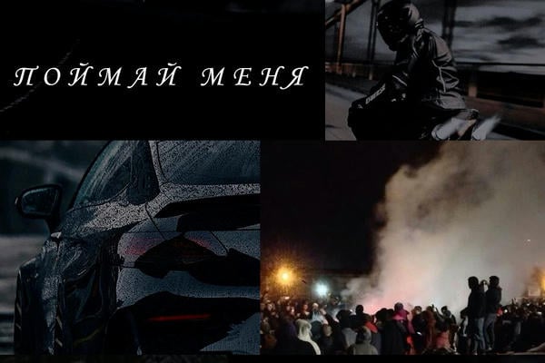 Поймай меня