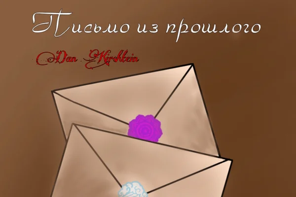 Письмо из прошлого