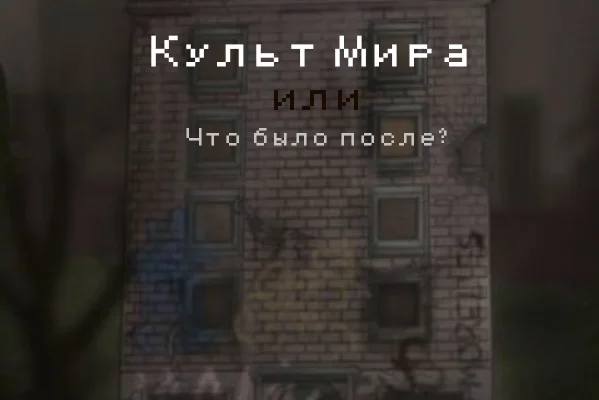 Культ Мира или Что было после?
