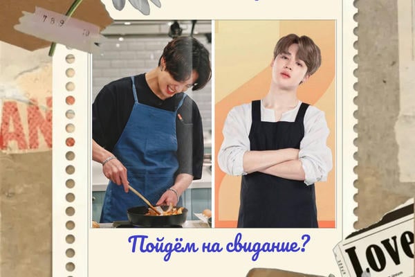 Пойдём на свидание?