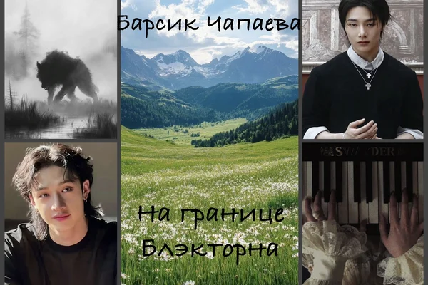 На границе Блэкторна