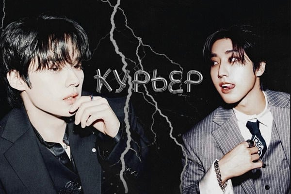 Курьер