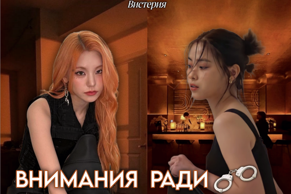 Внимания ради