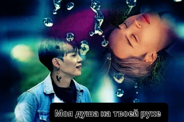 Моя душа на твоей руке