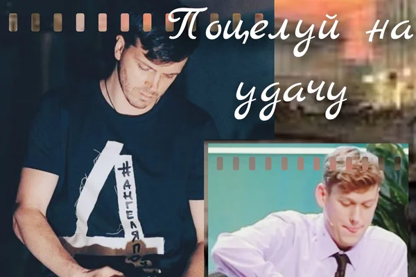 Поцелуй на удачу
