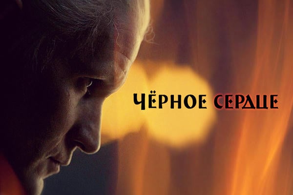 Чёрное сердце