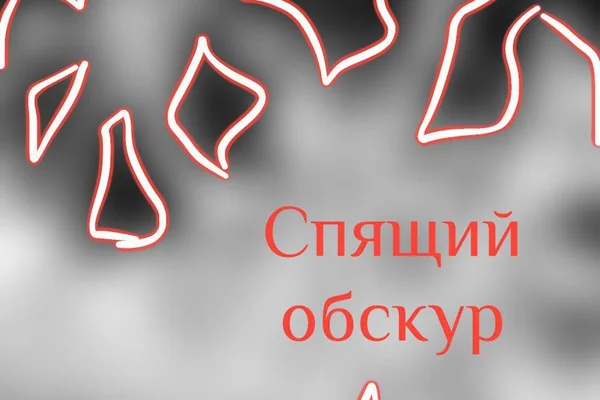 Спящий обскур