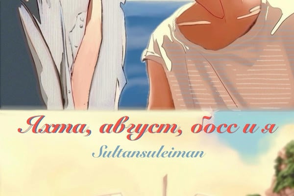 Яхта, август, босс и я