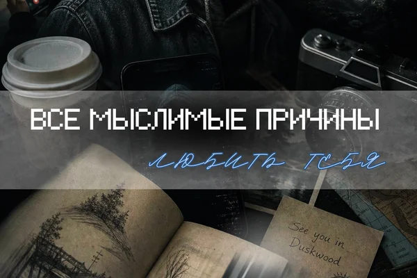 Все мыслимые причины любить тебя