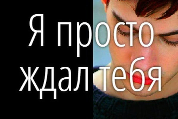 Я просто ждал тебя