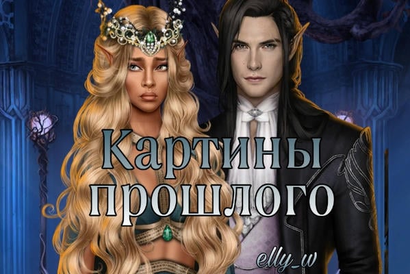 Картины прошлого