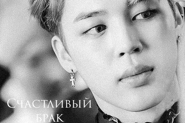 "Счастливый" брак?